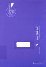 课本里的大作家 中国儿童文学名家读本 云朵变的小羊