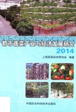 都市蔬菜产业与经济发展研究 2014