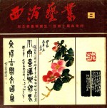 西泠艺丛 9