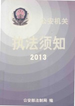 公安机关执法须知 2013