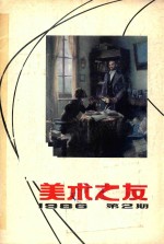 美术之友 1986年第2期 总第23期