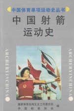 中国体育单项运动史丛书 中国射箭运动史