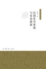 民国史实重建与史论新探