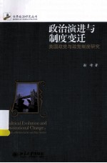 政治演进与制度变迁:英国政党与政党制度研究