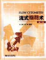 流式细胞术 第2版=FLOW CYTOMETRY