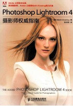 Photoshop Lightroom 4摄影师权威指南