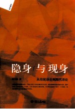 隐身与现身:从传统译论到现代译论
