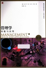 管理学 技能与应用 第13版 双语注释版 英文版