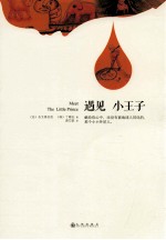 遇见小王子