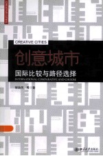 创意城市:国际比较与路径选择=INTERNATIONAL COMPARATIVE AND CHOOSE