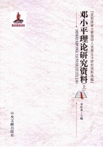 邓小平理论研究资料 上