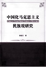 中国化马克民主义民族观研究=A STUDY ON CHINIZED MARXIST OUTLOOKS ON ETHNO-NATION
