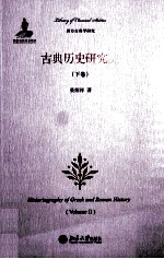 古典历史研究史（下卷）＝HISTORIOGRAPHY OF GREEK AND ROMAN HISTORY(VOLUME 2)