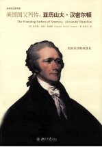 美国国父列传:亚历山大·汉密尔顿=THE FOUNDING FATHERS OF AMERICA:ALEXANDER HAMILTON
