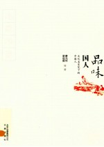 品味国人 文化名家笔下的中国人