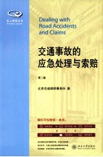 交通事故的应急处理与索赔 第2版=DEALING WITH ROAD ACCIDENTS AND CLAIMS
