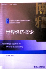 世界经济概论=AN INTRODUCTION TO WORLD ECONOMY