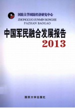 中国军民融合发展报告 2013