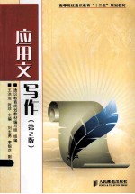 应用文 写作(第2版)