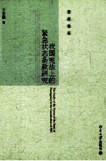 我国宪法上的紧急状态条款研究=THE STUDY OF THE TERMS OF THE STATE OF EMERGENCY IN THE CONSTITUTION OF PRC
