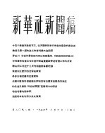新华社新闻稿 1956年3月4日