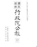 国民政府行政院公报 中华民国28年7-29年4月