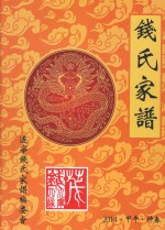 钱氏家谱 2014·甲午·仲春