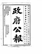 政府公报 1915年03月 2