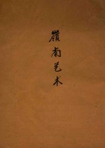 岭南艺术