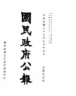 国民政府公报 第693号 民国三十三年九月十五日