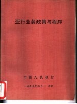 亚行业务政策与程序