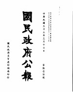 国民政府公报 第615号 民国三十三年三月十七日