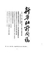 新华社新闻稿 1954年9月7日