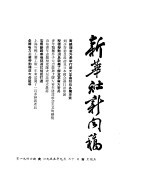 新华社新闻稿 1955年9月30日