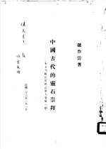 中国古代的灵石崇拜