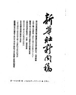 新华社新闻稿 1955年1月18日