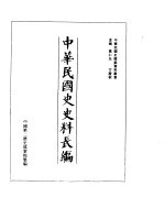 中华民国史史料长编 民国27年 7