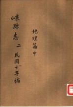 嵊县志二 民国十年稿 地理篇 中