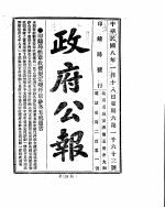 政府公报 1919年01月 2