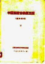 中国西南古纳西王国 供批判用 下
