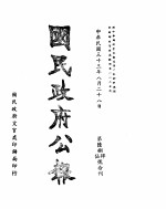 国民政府公报 第684、5号合刊 民国三十三年八月二十八日