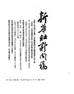 新华社新闻稿 1954年9月28日