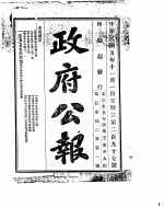 政府公报 1916年11月 1