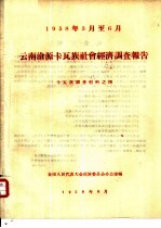 1958年3月至6月云南沧源卡瓦族社会经济调查报告