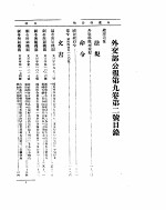 外交部公报 第9卷 第2号 民国二十五年二月