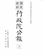 行政院公报 第12号 中华民国十八年一月十二日