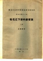 国立中央研究院历史语言研究所 单刊甲种之十四 松花江下游的赫哲族 上
