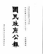 国民政府公报 第640号 民国三十三年五月十五日