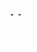 中华人民共和国现行法规汇编 劳动人事卷