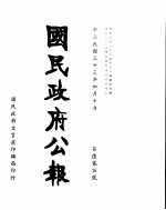 国民政府公报 第625号 民国三十三年四月十日